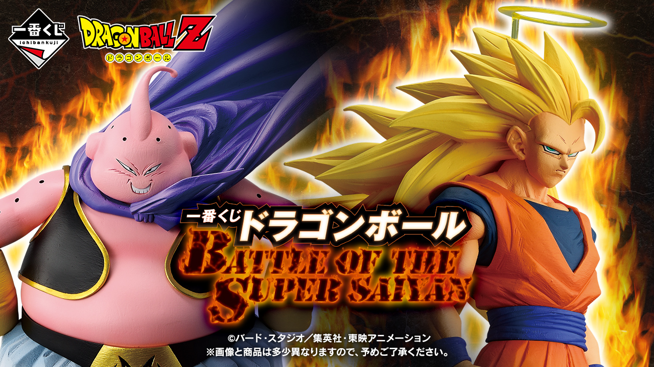 一番賞 七龍珠 BATTLE OF THE SUPER SAIYAN