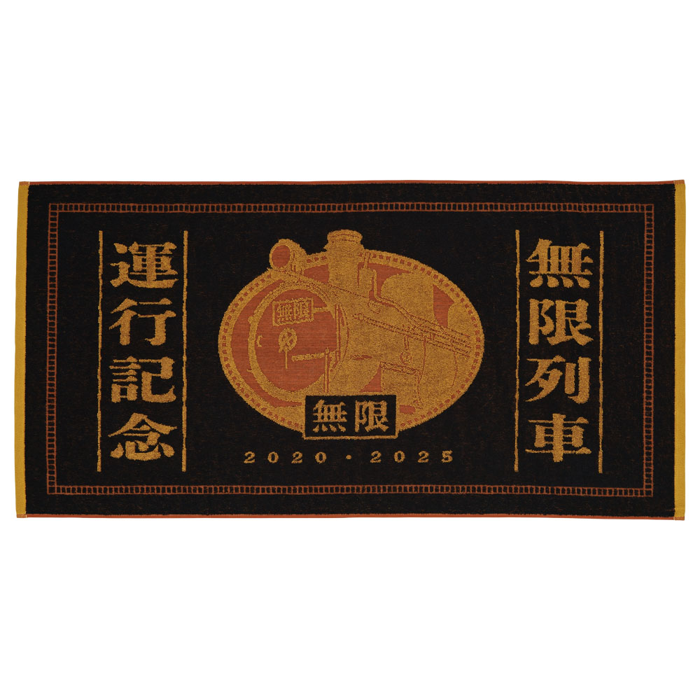 運行紀念浴巾