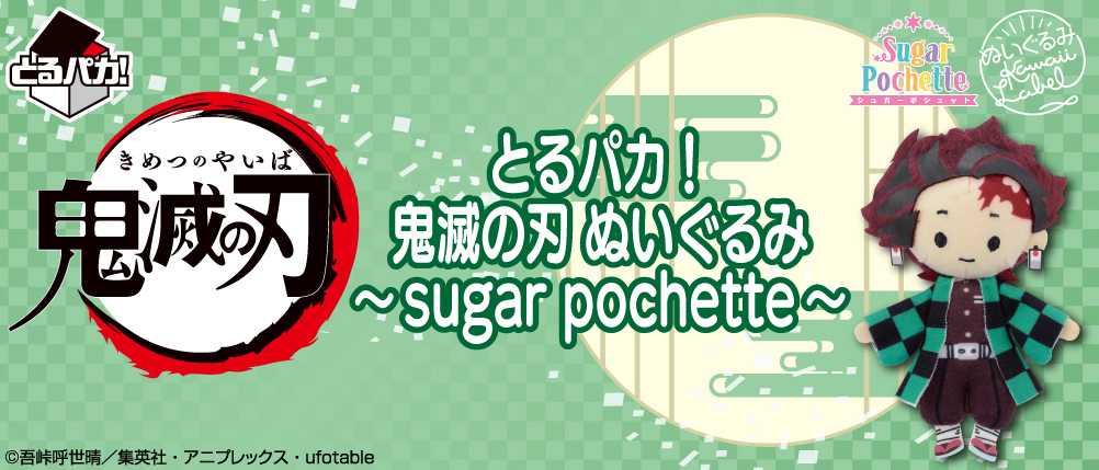 取趣吧！ 鬼滅之刃 絨毛娃娃～sugar pochette～