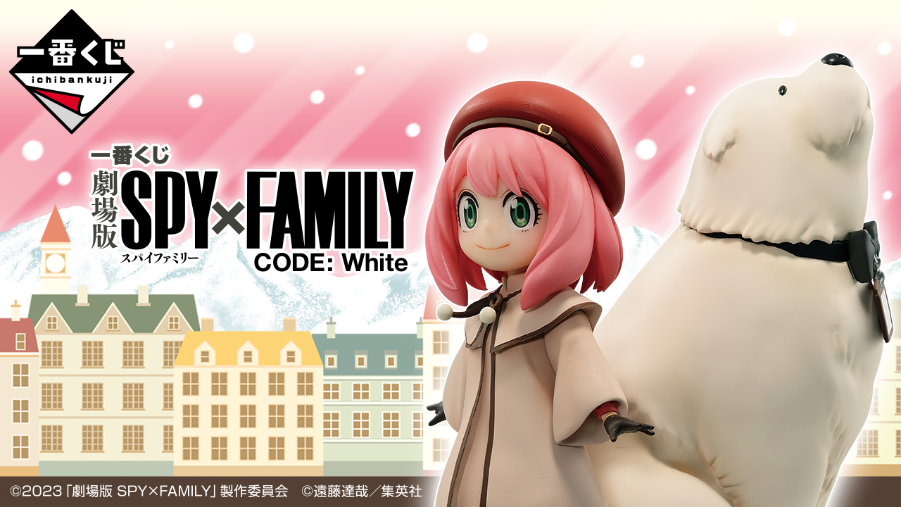 一番賞 劇場版 SPY×FAMILY CODE: White