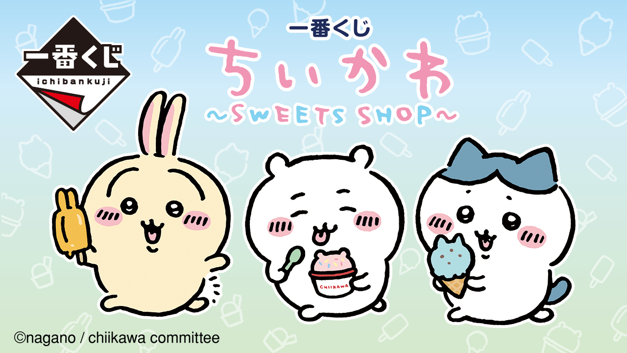 一番賞 吉伊卡哇 ～甜點店～