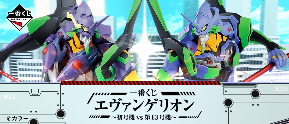 一番賞 福音戰士～初號機vs第13號機～