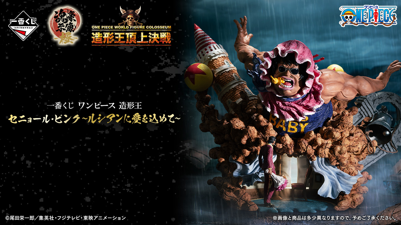 一番賞 航海王 造形王 塞尼奧爾·平克～獻給露西亞的愛～