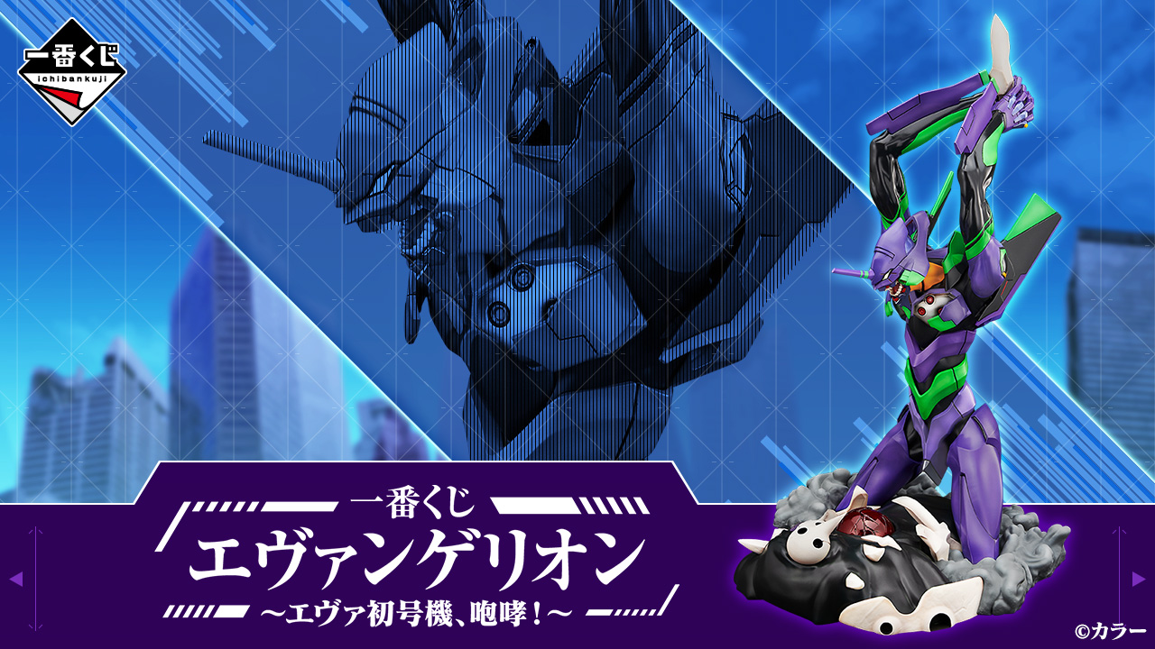 一番賞 福音戰士 ～福音戰士初號機、咆哮！～