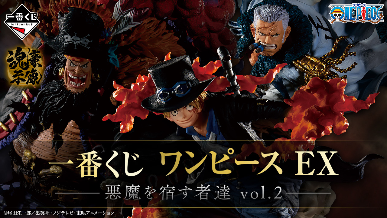 一番賞 航海王 EX 宿有惡魔的人們 vol.2