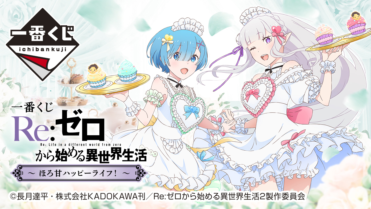 一番賞 Re:Zero從零開始的異世界生活 ～微甜幸福生活！～
