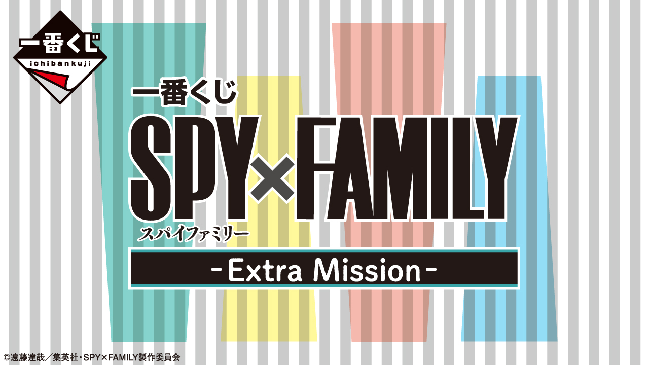 一番賞 SPY×FAMILY -特別任務-