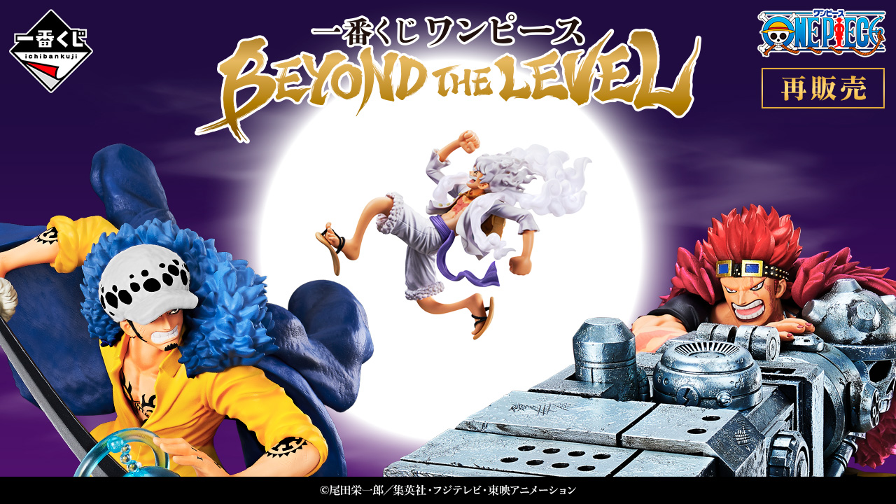 一番賞 航海王 BEYOND THE LEVEL