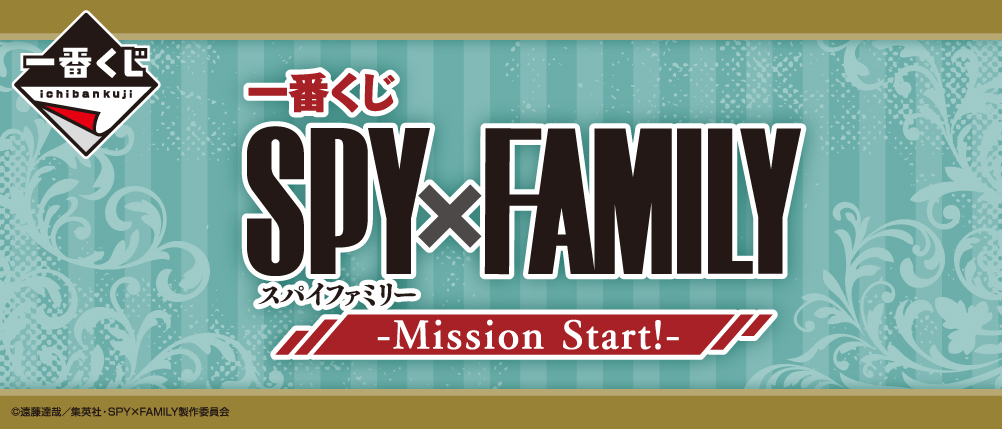 一番賞 SPY×FAMILY -任務開始!-