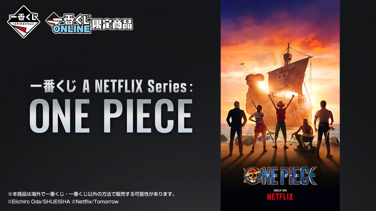 一番賞 A NETFLIX Series：ONE PIECE