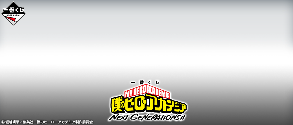 一番賞 我的英雄學院 NEXT GENERATIONS!!