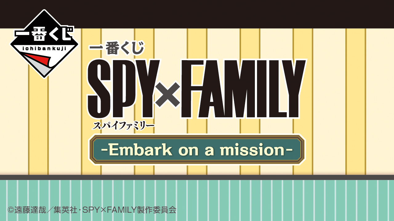 一番賞 SPY×FAMILY -Embark on a mission-