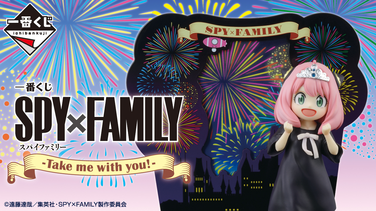 一番賞 SPY×FAMILY -帶我一起去!-