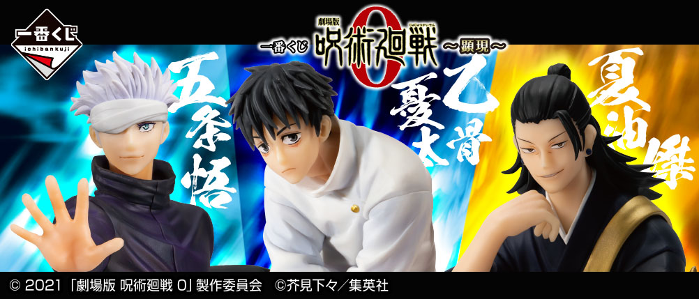 一番賞 劇場版 咒術迴戰 0 ～顯現～