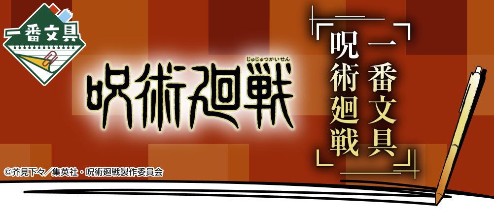 一番文具 咒術迴戰