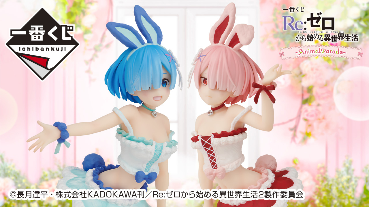 一番賞 Re:Zero -從零開始的異世界生活- ~Animal Parade~