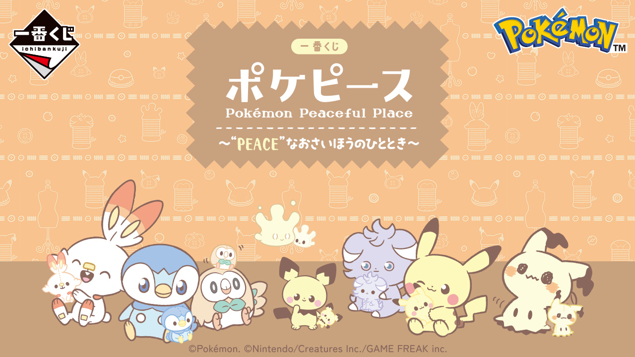 一番賞 寶可夢和平 ～"PEACE"的縫紉時刻～