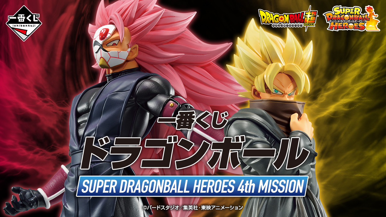 一番賞 七龍珠 SUPER DRAGONBALL HEROES 4th MISSION