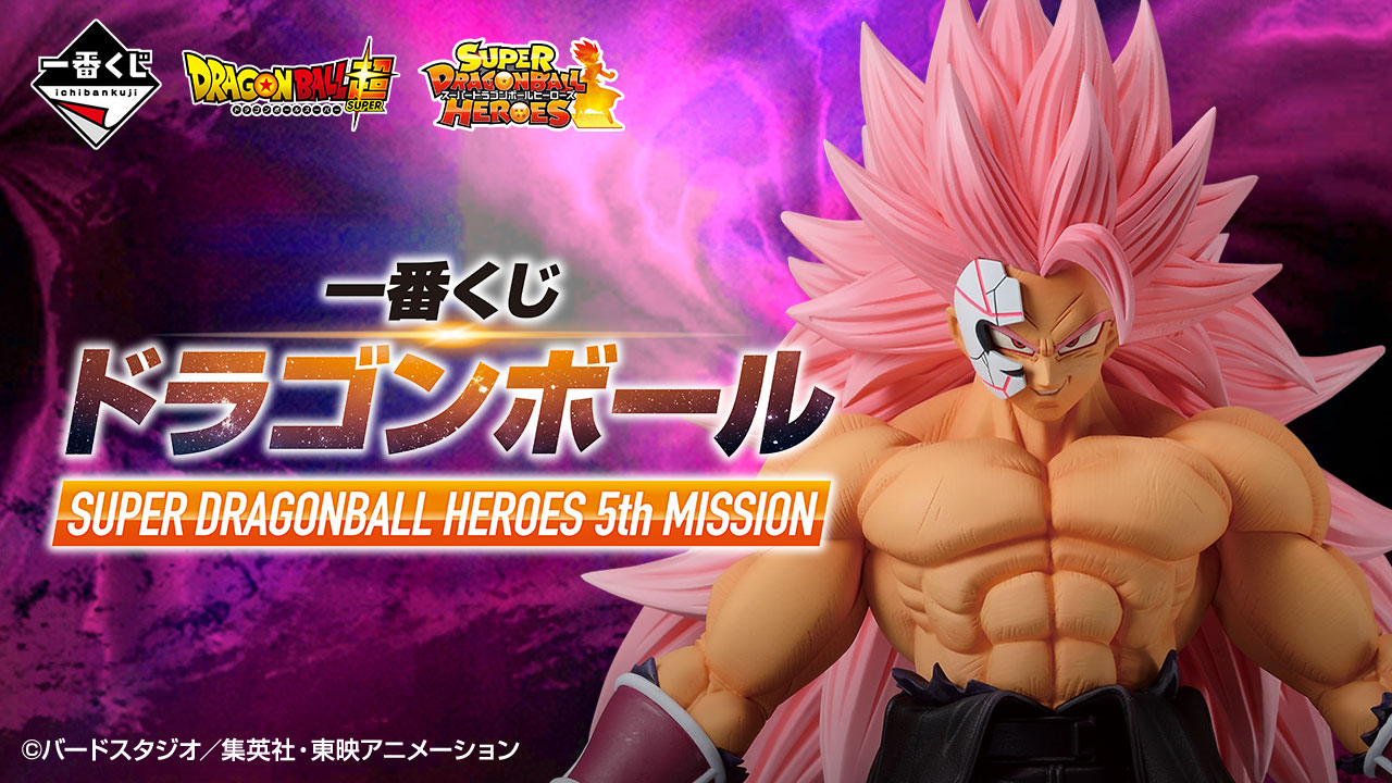 一番賞 七龍珠 SUPER DRAGONBALL HEROES 5th MISSION