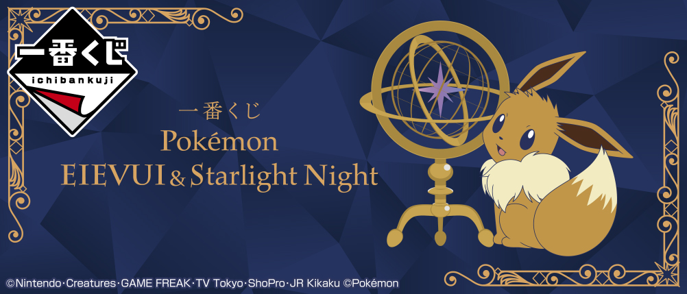 一番賞 寶可夢 伊布與星光夜晚