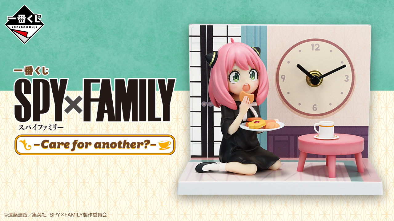 一番賞 SPY×FAMILY -Care for another?-