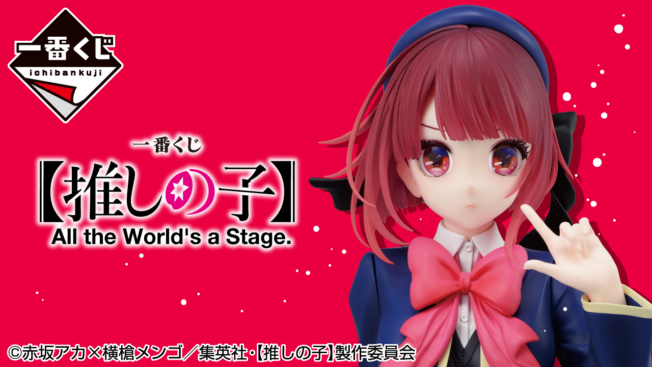 一番賞 【我推的孩子】 All the World's a Stage.