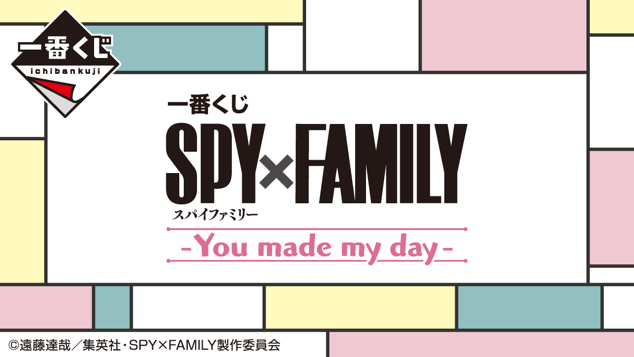 一番賞 SPY×FAMILY -You made my day-