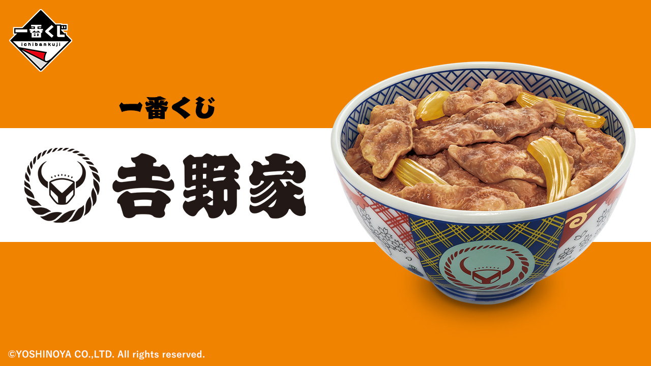 一番賞 吉野家