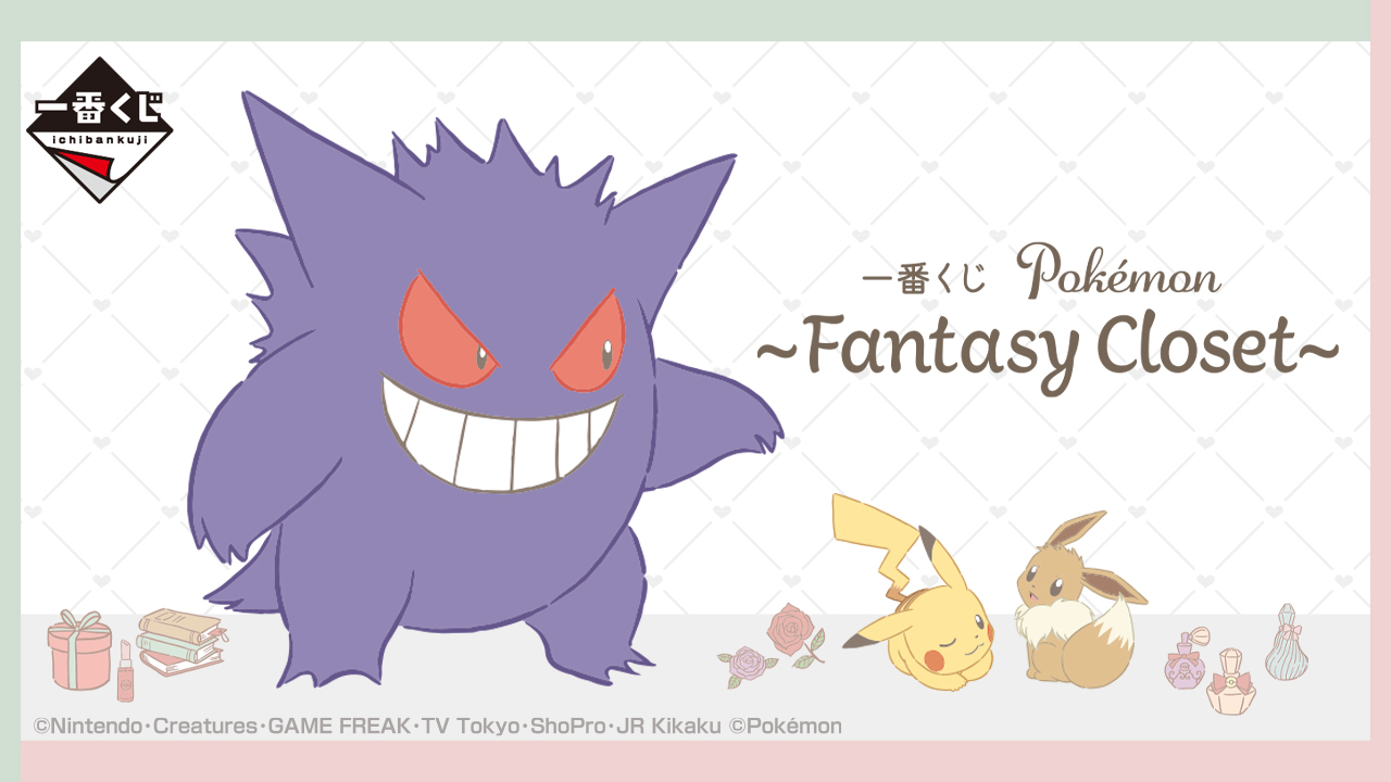 一番賞 Pokémon 〜Fantasy Closet〜