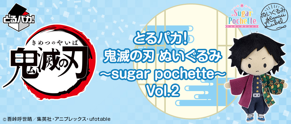 一番賞 鬼滅之刃 絨毛娃娃 ～sugar pochette～Vol.2