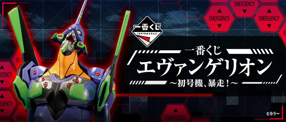一番賞 新世紀福音戰士 ~初號機，暴走！~