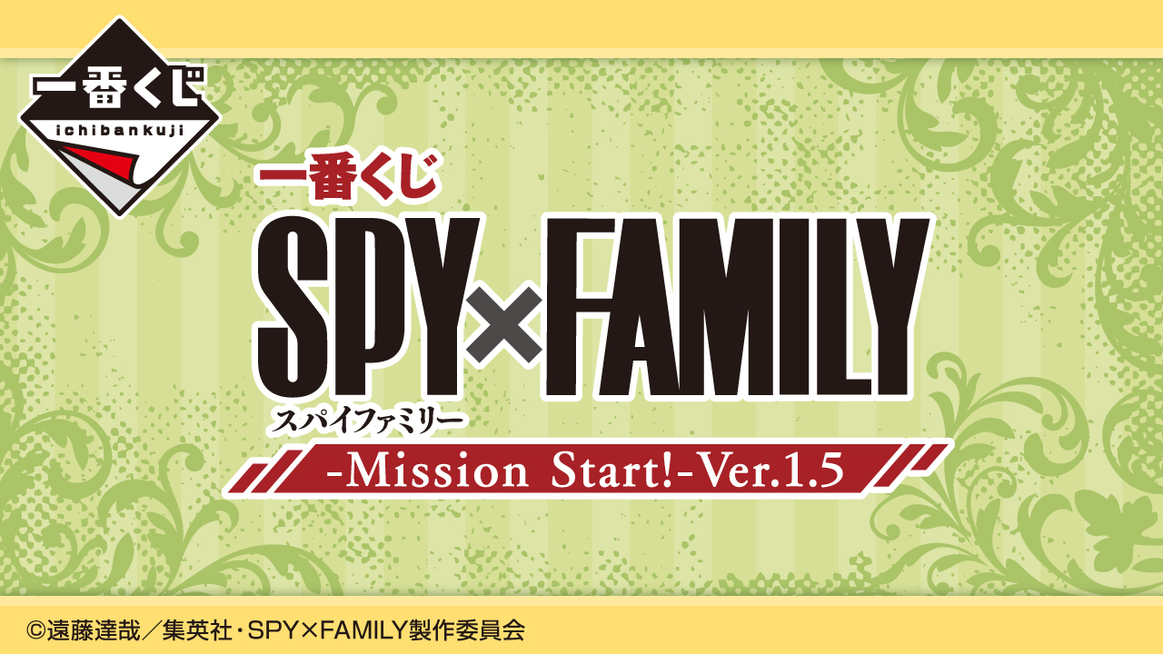 一番賞 SPY×FAMILY -任務開始!- Ver.1.5