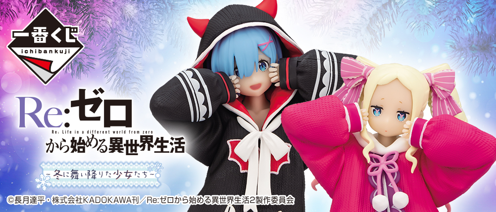 一番賞 Re:Zero 從零開始的異世界生活 ～冬日降臨的少女們～