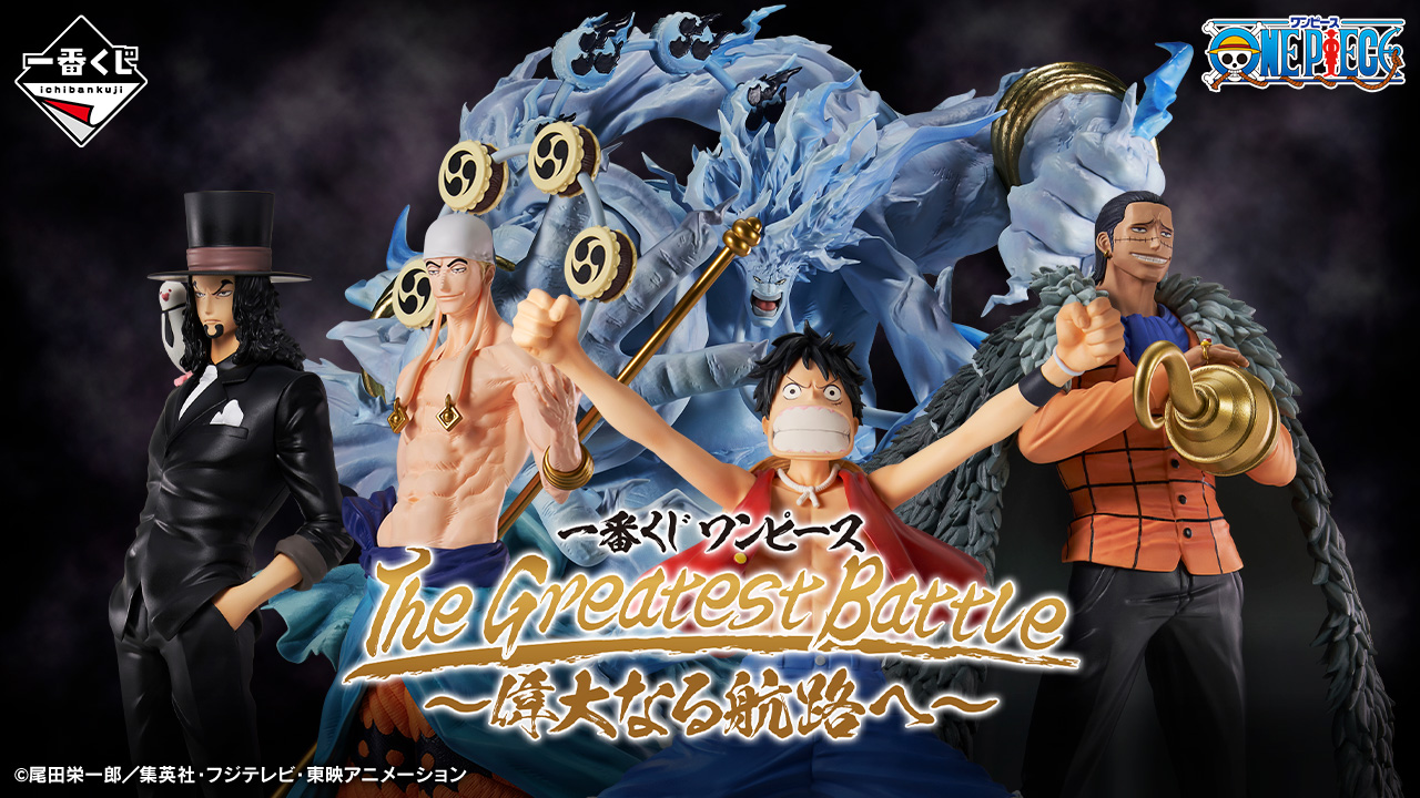 一番賞 航海王 The Greatest Battle～通往偉大的航路～
