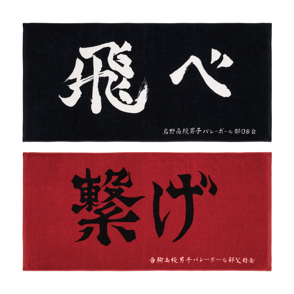 橫幅應援大毛巾