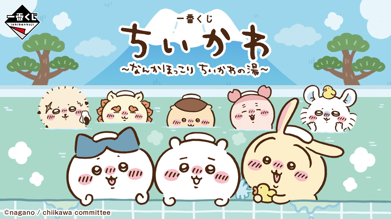 一番賞 吉伊卡哇 ～某種溫暖 吉伊卡哇溫泉～