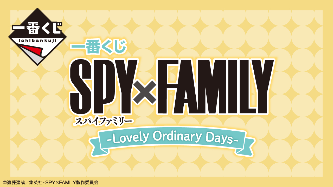 一番賞 SPY×FAMILY -溫馨尋常日常-