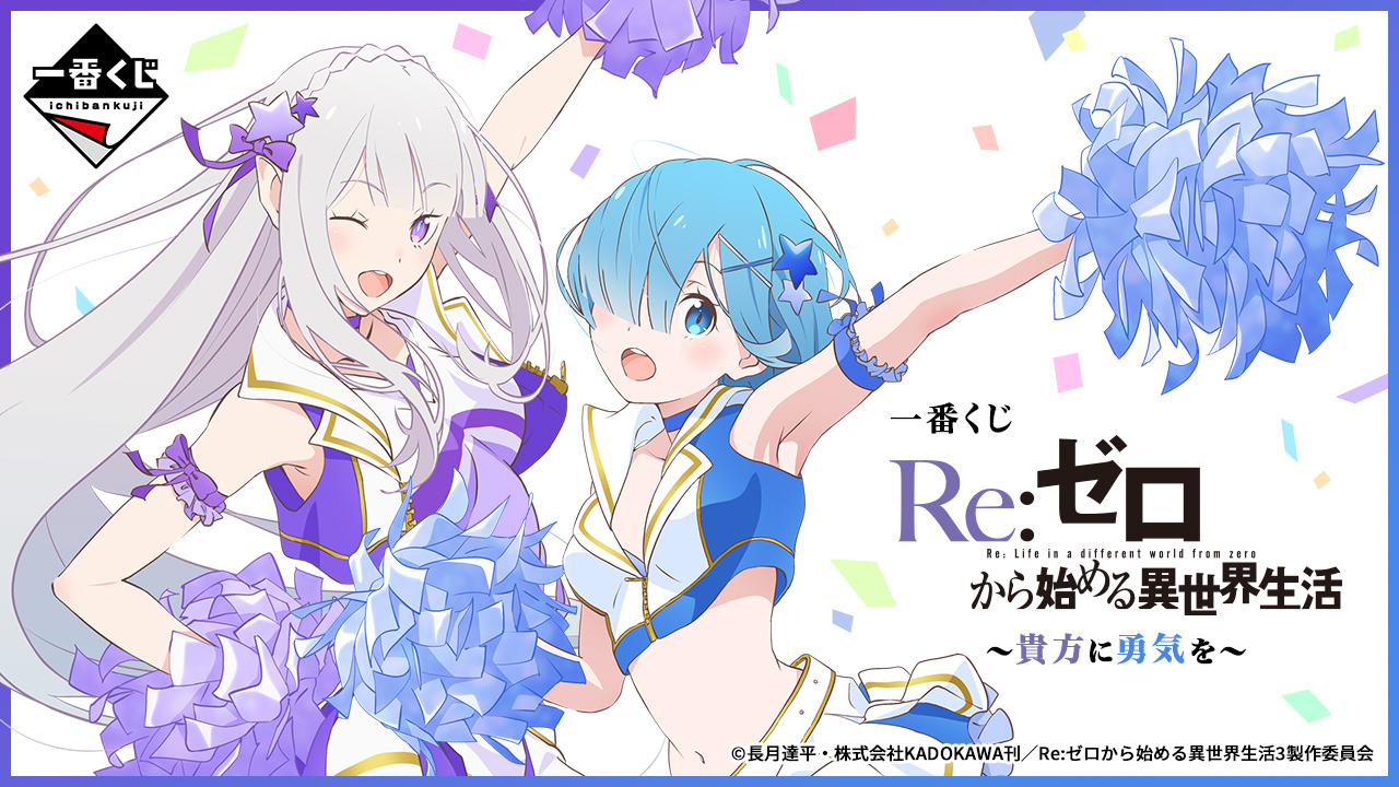 一番賞 Re:Zero從零開始的異世界生活 ～獻給你勇氣～