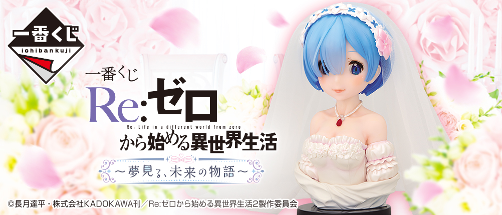 一番賞 Re:Zero 從零開始的異世界生活 ～夢見未來的故事～
