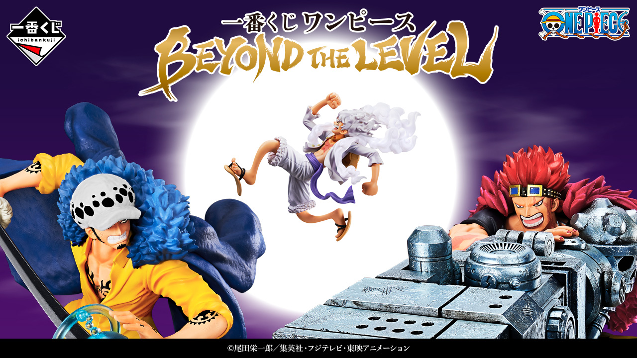 一番賞 航海王 BEYOND THE LEVEL